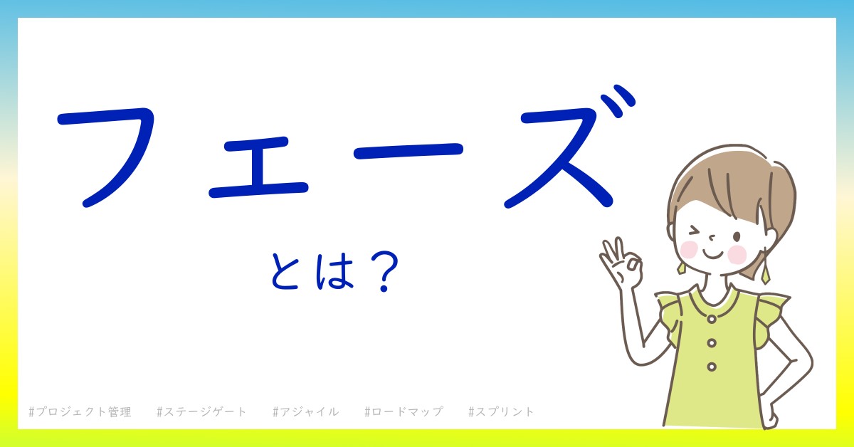 フェーズとは！？今さら聞けない初心者がしっておくべきポイントをわかりやすく解説