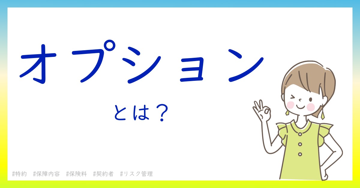 オプションとは！？今さら聞けない初心者がしっておくべきポイントをわかりやすく解説