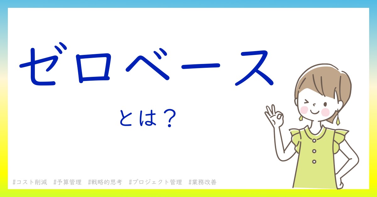 ゼロベースとは！？今さら聞けない初心者がしっておくべきポイントをわかりやすく解説