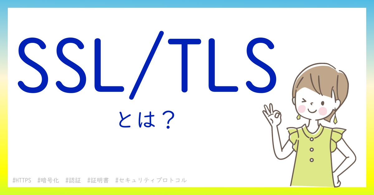 SSL/TLSとは！？今さら聞けない初心者がしっておくべきポイントをわかりやすく解説