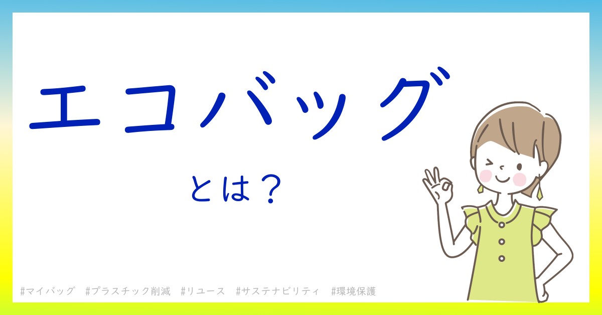 エコバッグとは！？今さら聞けない初心者がしっておくべきポイントをわかりやすく解説