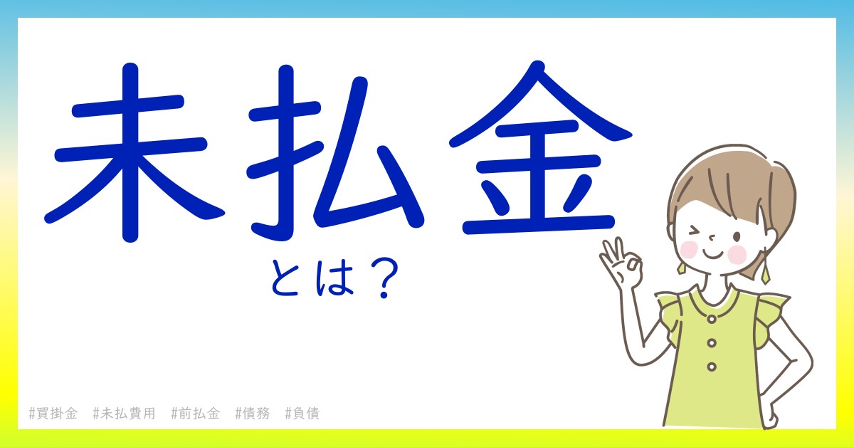 未払金とは！？今さら聞けない初心者がしっておくべきポイントをわかりやすく解説