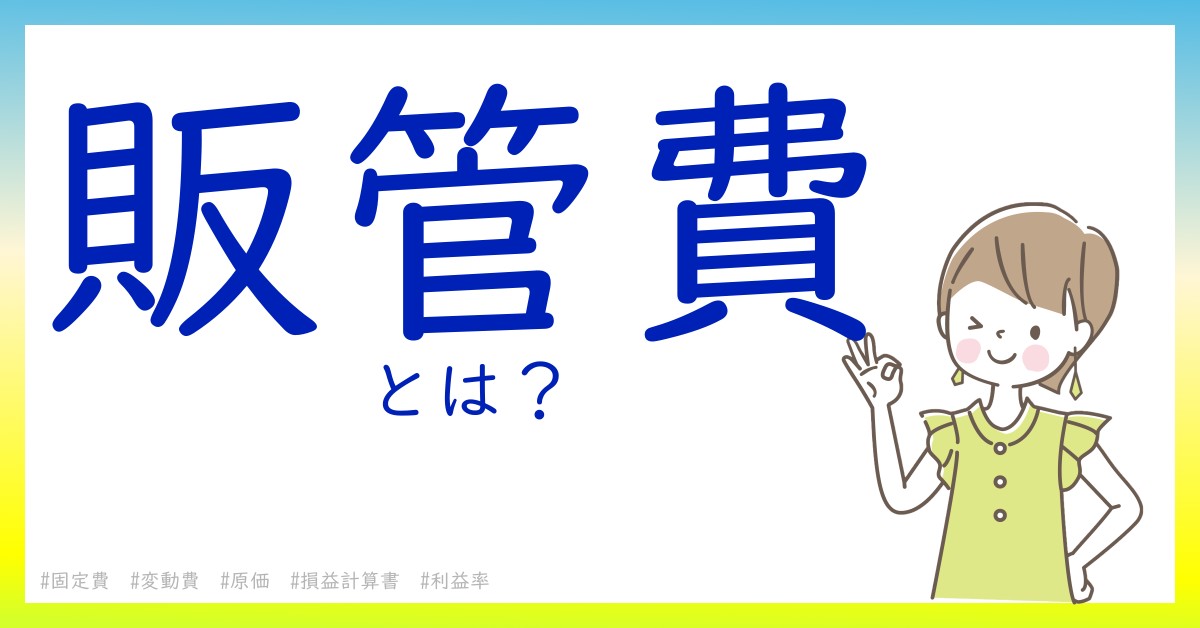 販管費とは！？今さら聞けない初心者がしっておくべきポイントをわかりやすく解説