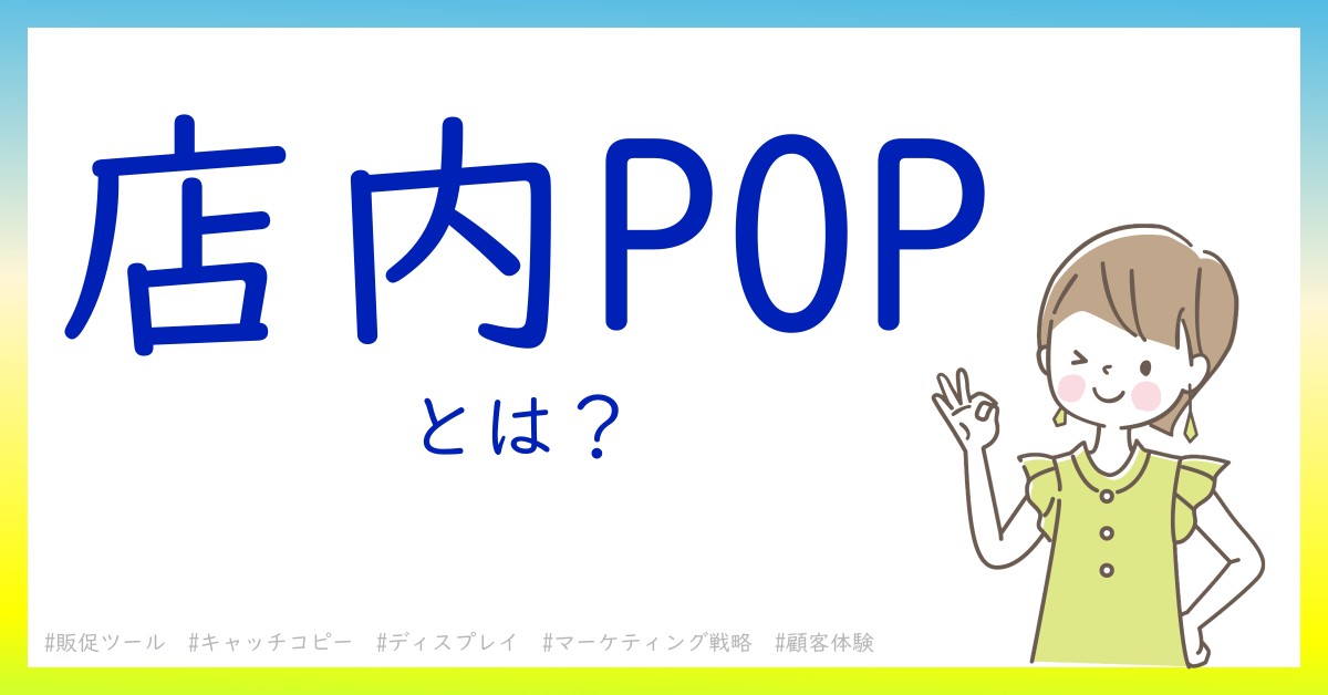 店内POPとは！？今さら聞けない初心者がしっておくべきポイントをわかりやすく解説