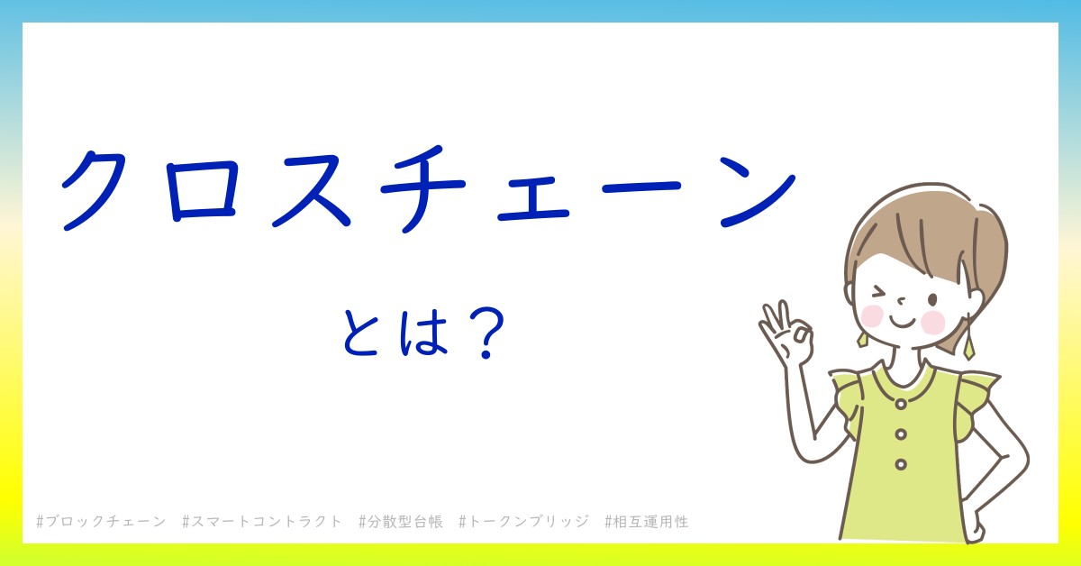 クロスチェーンとは！？今さら聞けない初心者がしっておくべきポイントをわかりやすく解説