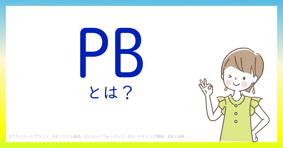 PBとは！？今さら聞けない初心者がしっておくべきポイントをわかりやすく解説