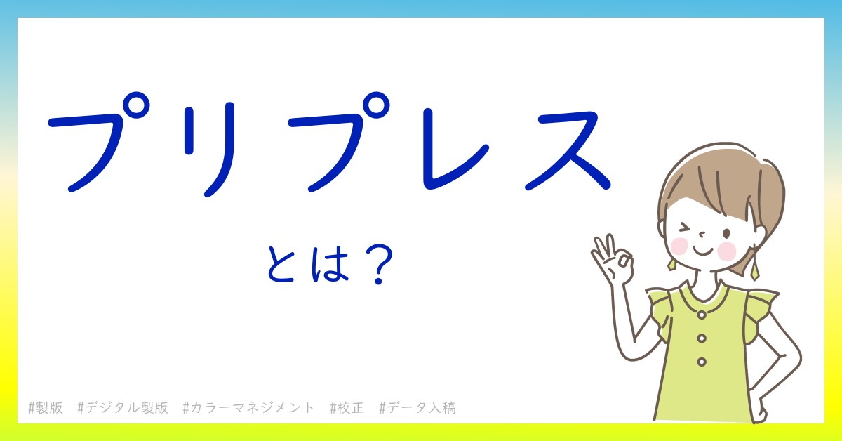 プリプレスとは！？今さら聞けない初心者がしっておくべきポイントをわかりやすく解説