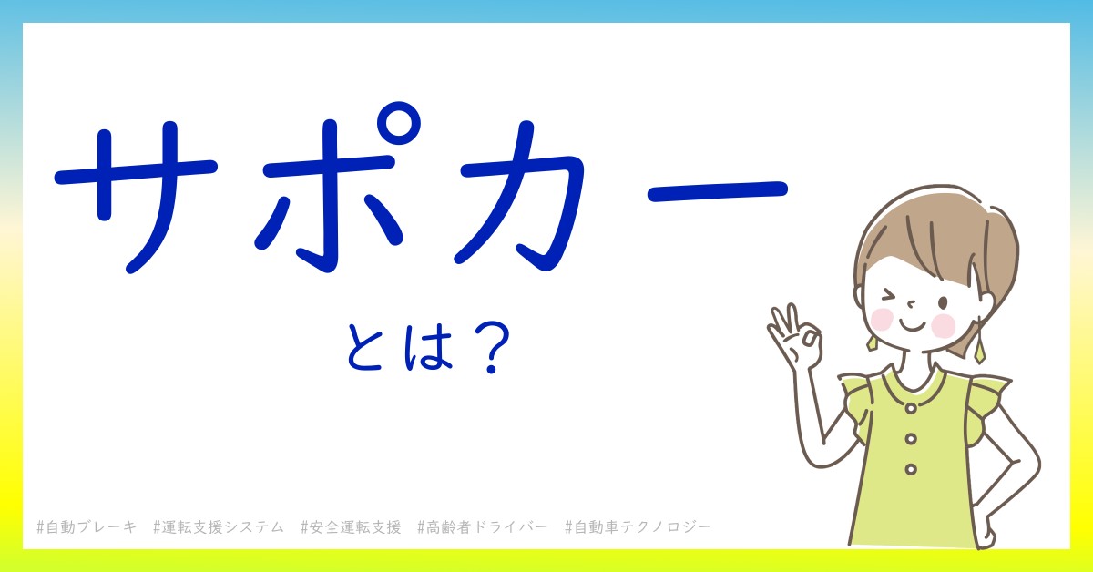 サポカーとは！？今さら聞けない初心者がしっておくべきポイントをわかりやすく解説