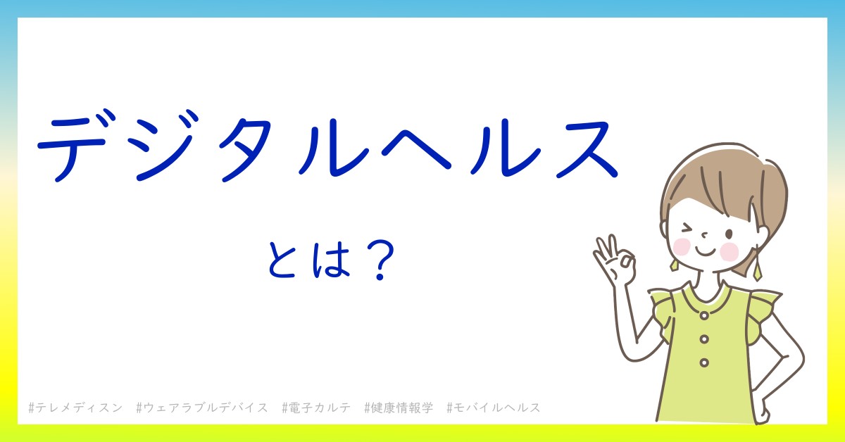 デジタルヘルスとは！？今さら聞けない初心者がしっておくべきポイントをわかりやすく解説