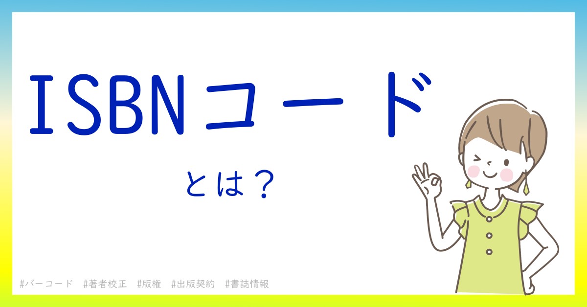 ISBNコードとは！？今さら聞けない初心者がしっておくべきポイントをわかりやすく解説