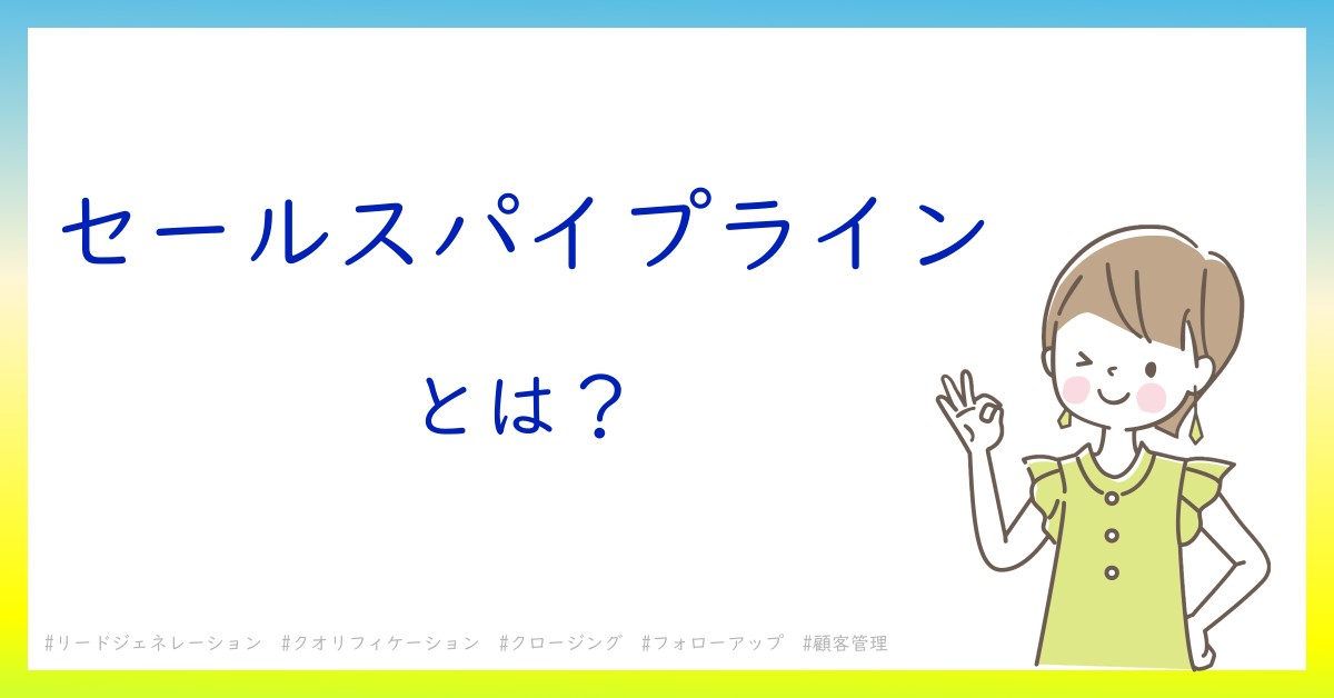 セールスパイプラインとは！？今さら聞けない初心者がしっておくべきポイントをわかりやすく解説