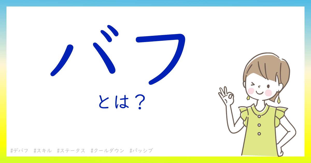 バフとは！？今さら聞けない初心者がしっておくべきポイントをわかりやすく解説