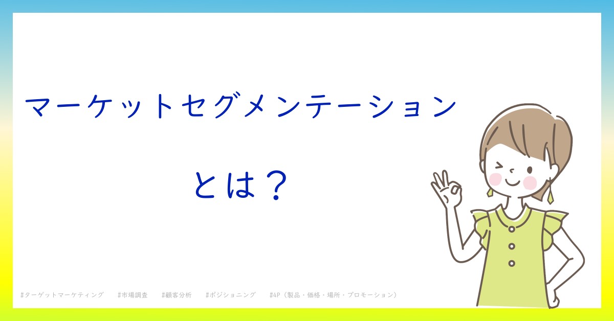 マーケットセグメンテーションとは！？今さら聞けない初心者がしっておくべきポイントをわかりやすく解説