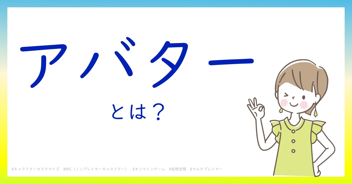 アバターとは！？今さら聞けない初心者がしっておくべきポイントをわかりやすく解説