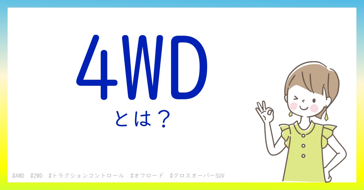 4WDとは！？今さら聞けない初心者がしっておくべきポイントをわかりやすく解説