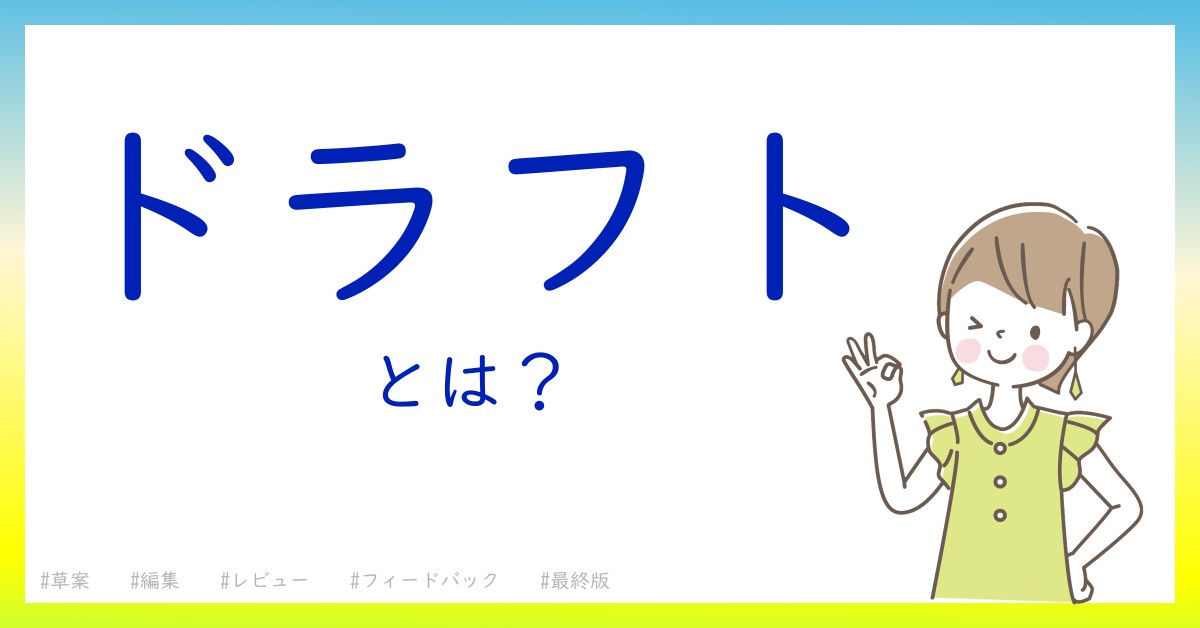 ドラフトとは！？今さら聞けない初心者がしっておくべきポイントをわかりやすく解説