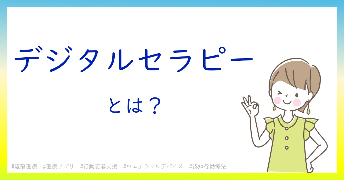 デジタルセラピーとは！？今さら聞けない初心者がしっておくべきポイントをわかりやすく解説
