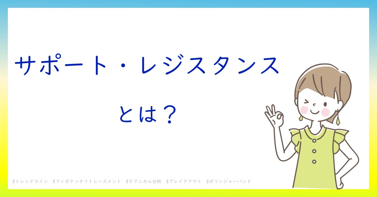 サポート・レジスタンスとは！？今さら聞けない初心者がしっておくべきポイントをわかりやすく解説