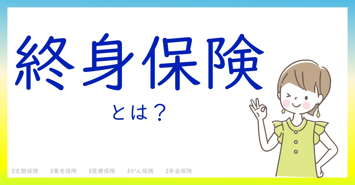 終身保険とは！？今さら聞けない初心者がしっておくべきポイントをわかりやすく解説