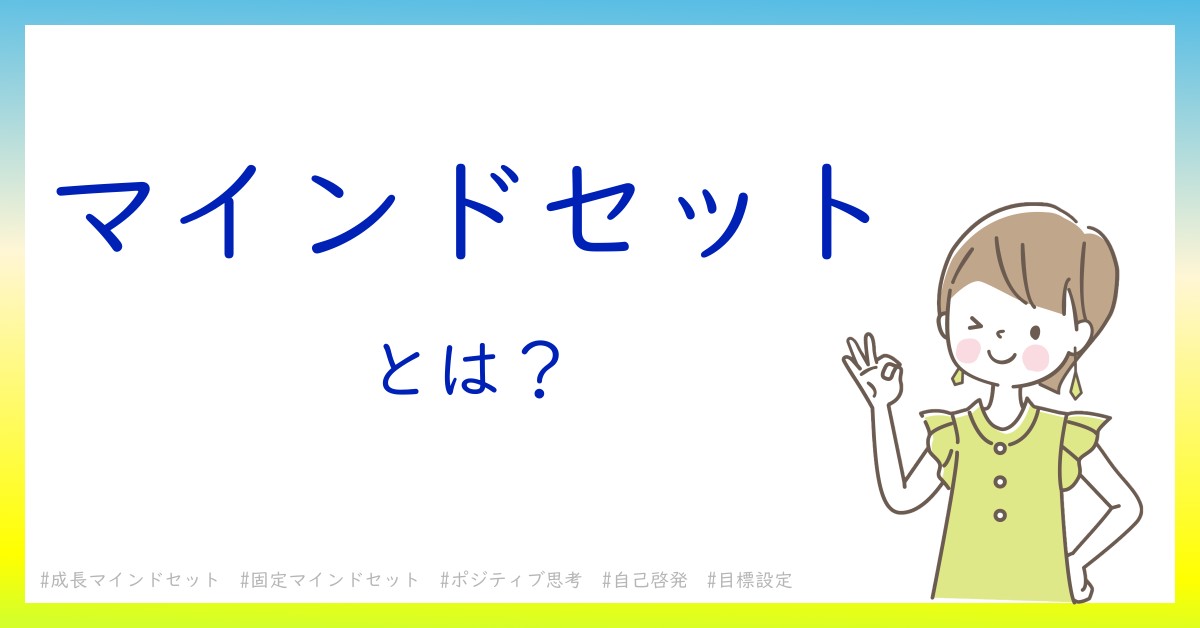 マインドセットとは！？今さら聞けない初心者がしっておくべきポイントをわかりやすく解説