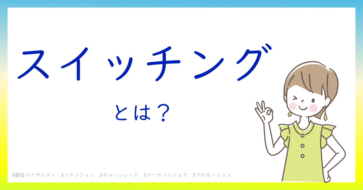 スイッチングとは！？今さら聞けない初心者がしっておくべきポイントをわかりやすく解説