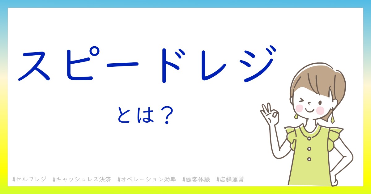 スピードレジとは！？今さら聞けない初心者がしっておくべきポイントをわかりやすく解説