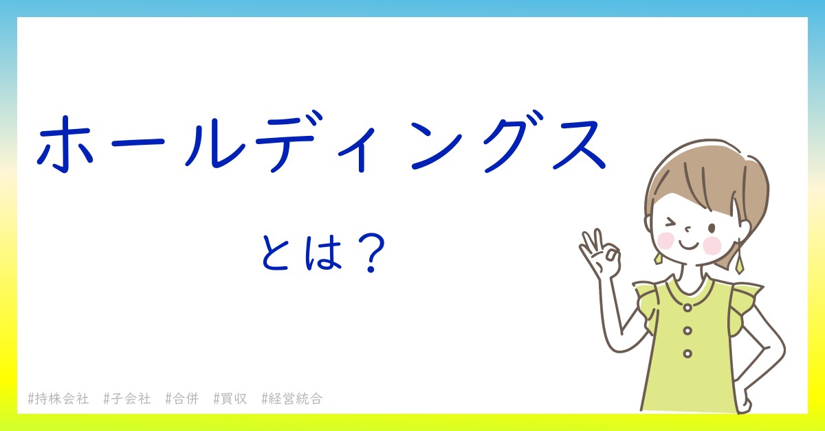 ホールディングスとは！？今さら聞けない初心者がしっておくべきポイントをわかりやすく解説