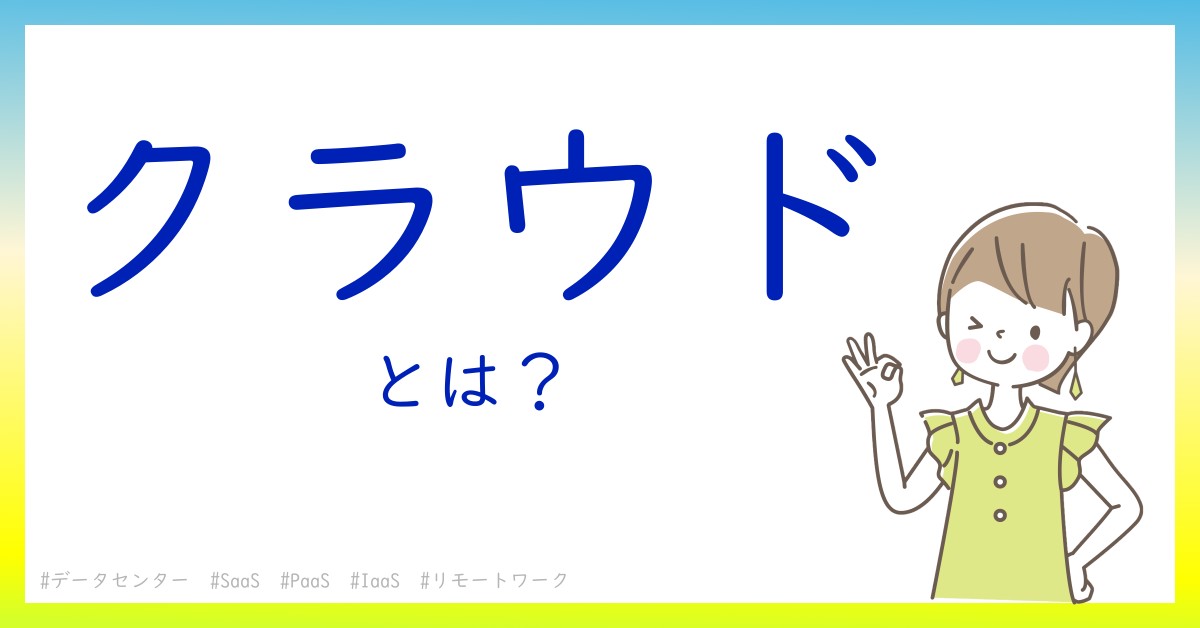 クラウドとは！？今さら聞けない初心者がしっておくべきポイントをわかりやすく解説