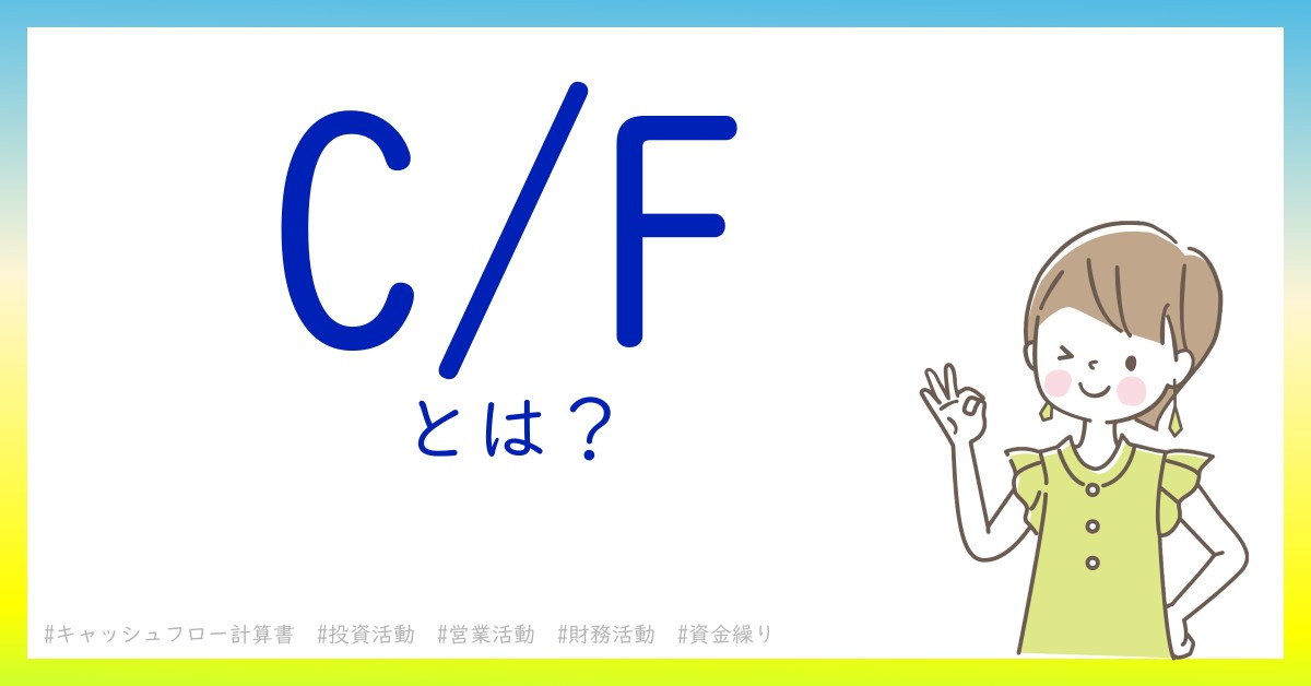 C/Fとは！？今さら聞けない初心者がしっておくべきポイントをわかりやすく解説