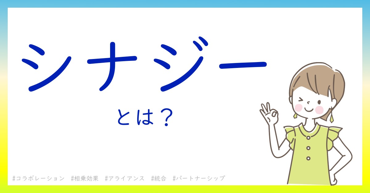 シナジーとは！？今さら聞けない初心者がしっておくべきポイントをわかりやすく解説