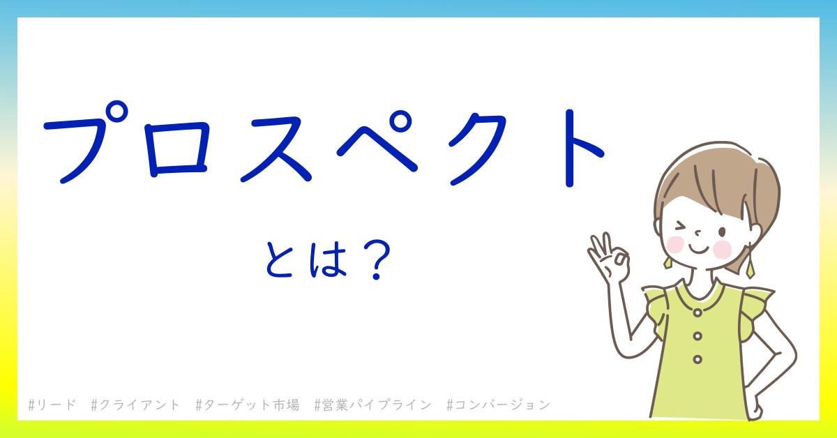 プロスペクトとは！？今さら聞けない初心者がしっておくべきポイントをわかりやすく解説