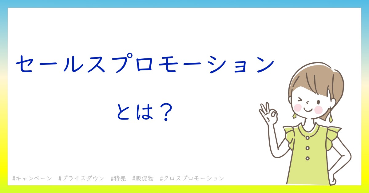 セールスプロモーションとは！？今さら聞けない初心者がしっておくべきポイントをわかりやすく解説