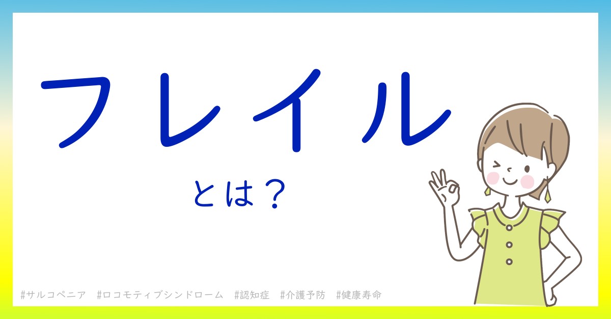 フレイルとは！？今さら聞けない初心者がしっておくべきポイントをわかりやすく解説