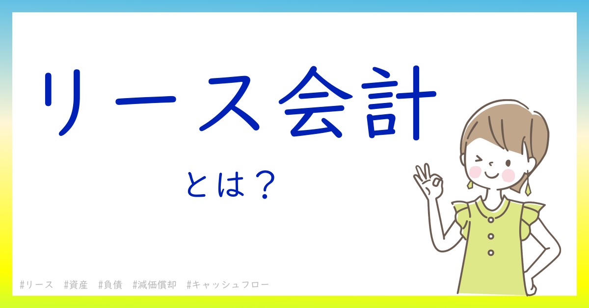 リース会計とは！？今さら聞けない初心者がしっておくべきポイントをわかりやすく解説