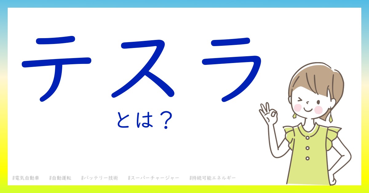 テスラとは！？今さら聞けない初心者がしっておくべきポイントをわかりやすく解説