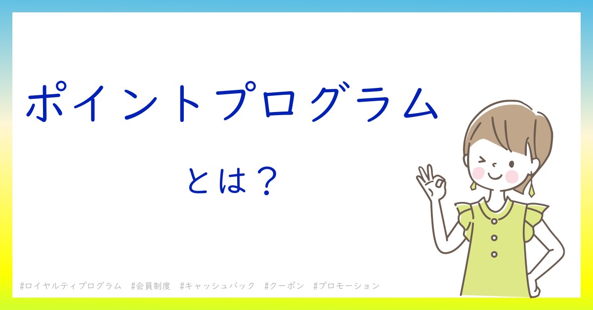 ポイントプログラムとは！？今さら聞けない初心者がしっておくべきポイントをわかりやすく解説