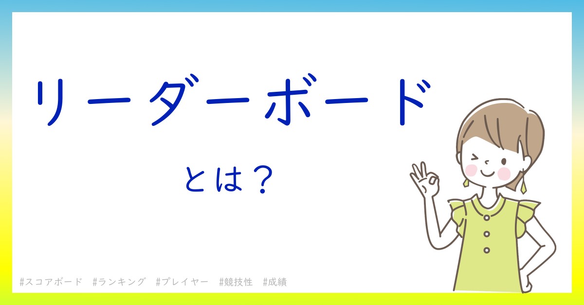 リーダーボードとは！？今さら聞けない初心者がしっておくべきポイントをわかりやすく解説