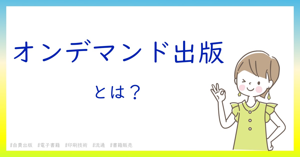 オンデマンド出版とは！？今さら聞けない初心者がしっておくべきポイントをわかりやすく解説