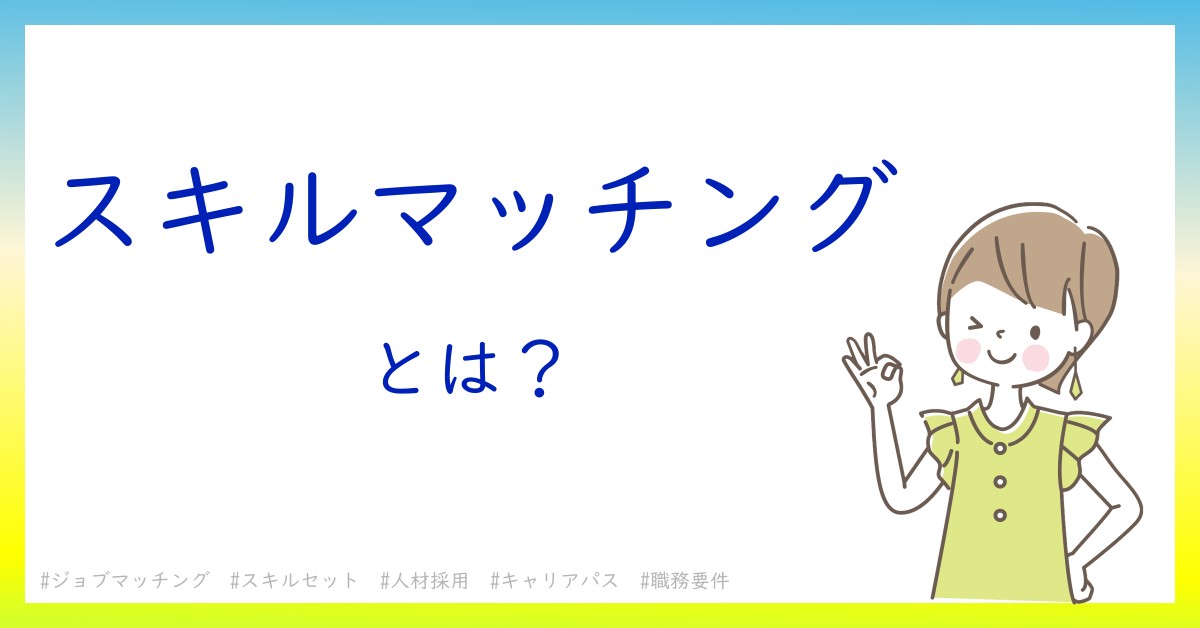 スキルマッチングとは！？今さら聞けない初心者がしっておくべきポイントをわかりやすく解説