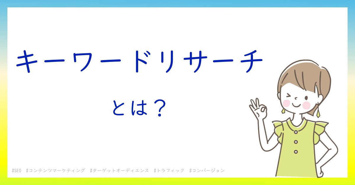 キーワードリサーチとは！？今さら聞けない初心者がしっておくべきポイントをわかりやすく解説