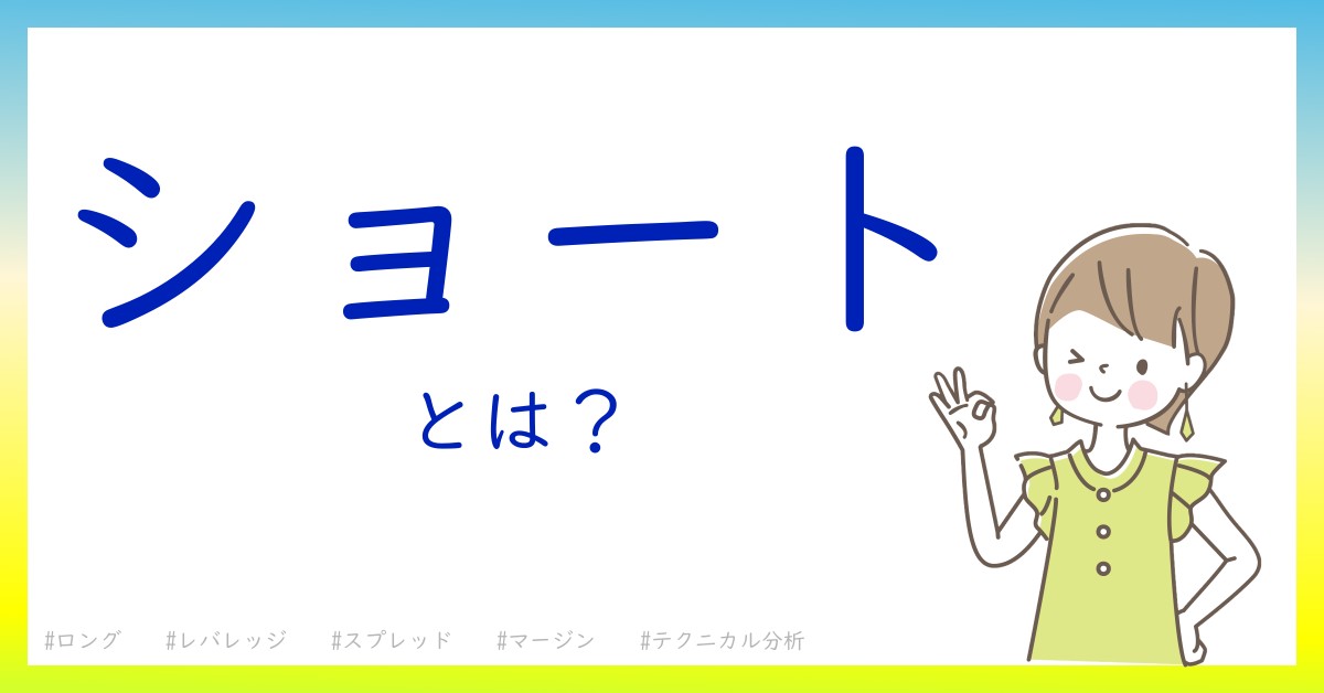 ショートとは！？今さら聞けない初心者がしっておくべきポイントをわかりやすく解説