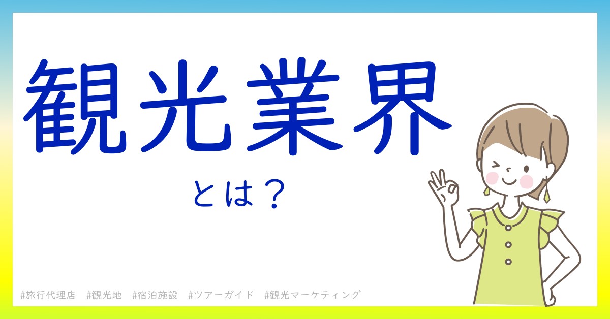 観光業界とは！？今さら聞けない初心者がしっておくべきポイントをわかりやすく解説