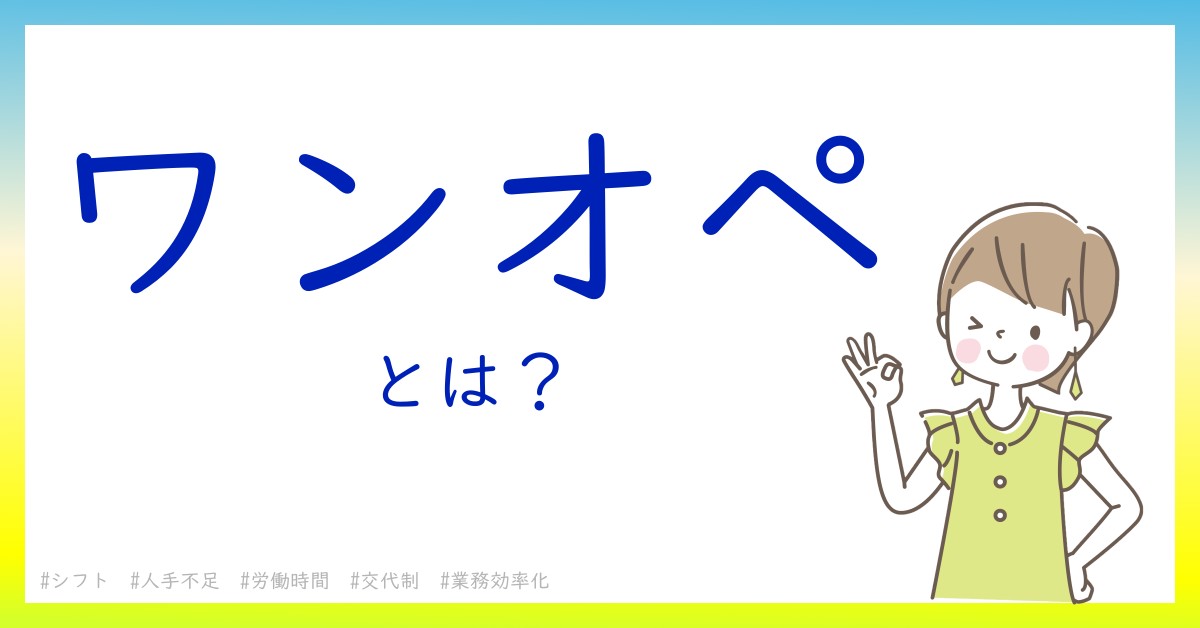 ワンオペとは！？今さら聞けない初心者がしっておくべきポイントをわかりやすく解説