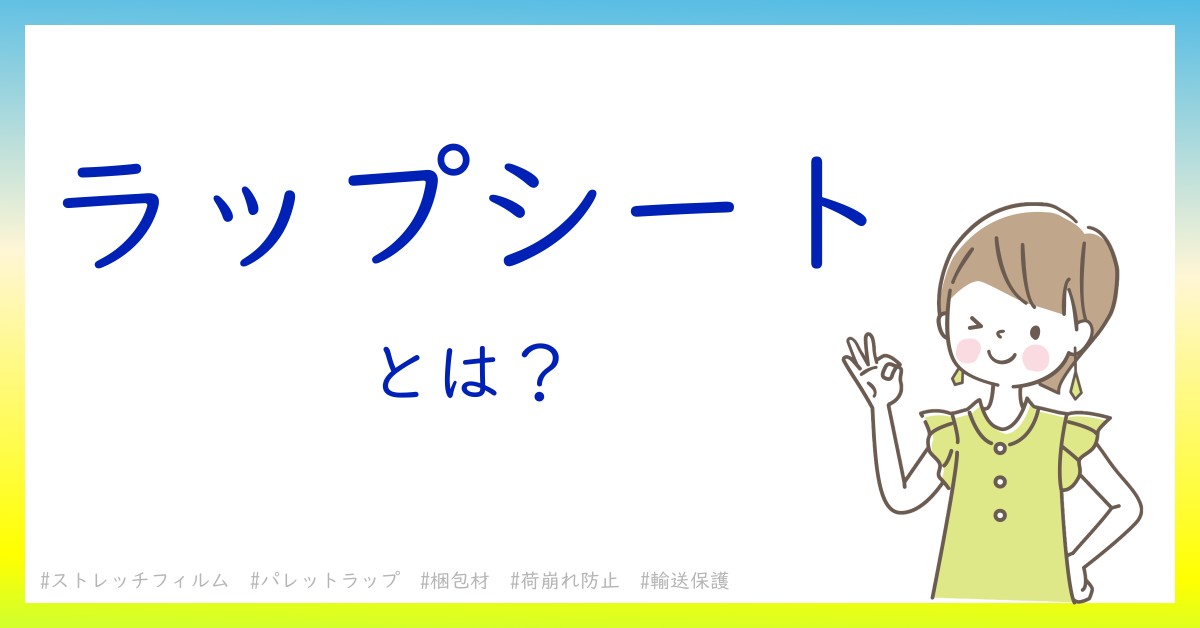 ラップシートとは！？今さら聞けない初心者がしっておくべきポイントをわかりやすく解説