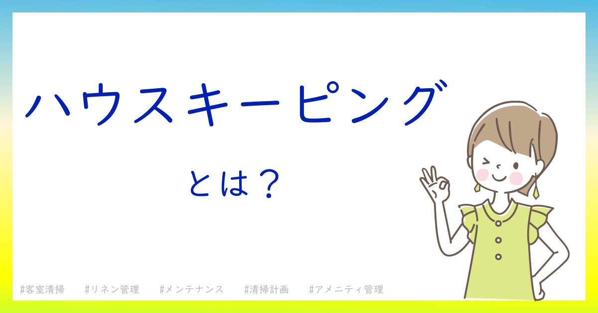 ハウスキーピングとは！？今さら聞けない初心者がしっておくべきポイントをわかりやすく解説