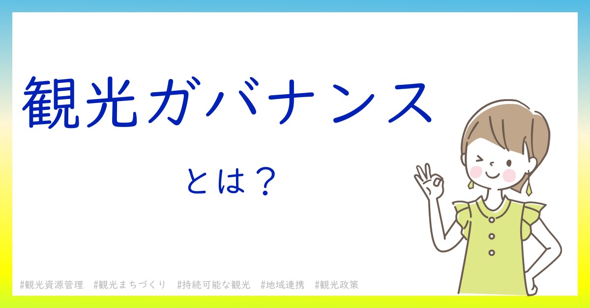 観光ガバナンスとは！？今さら聞けない初心者がしっておくべきポイントをわかりやすく解説