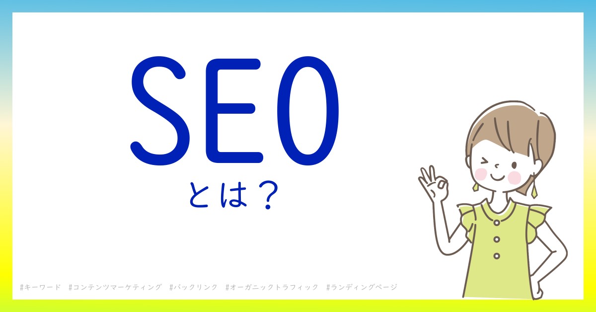 SEOとは！？今さら聞けない初心者がしっておくべきポイントをわかりやすく解説