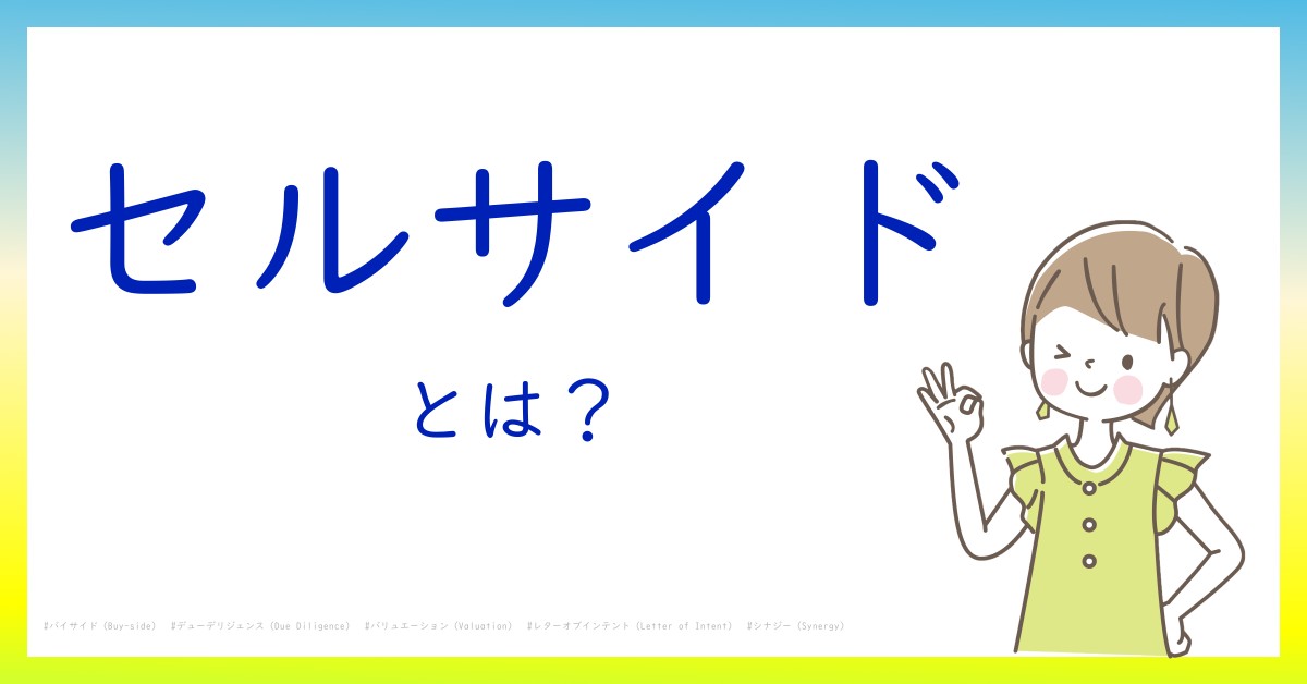セルサイドとは！？今さら聞けない初心者がしっておくべきポイントをわかりやすく解説