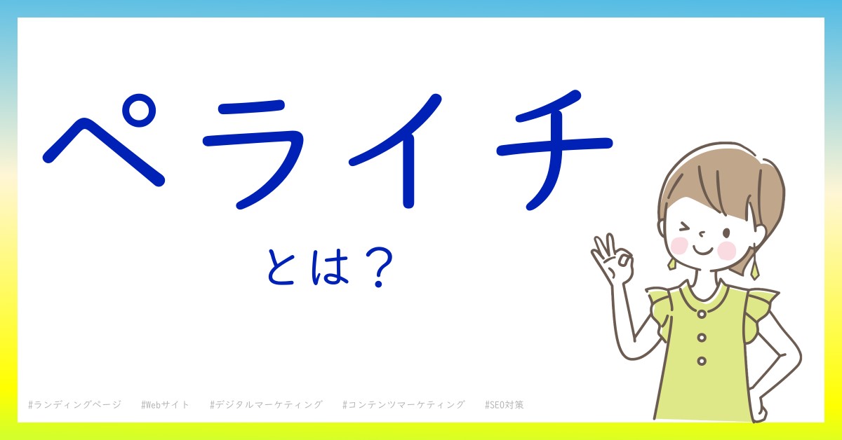 ペライチとは！？今さら聞けない初心者がしっておくべきポイントをわかりやすく解説