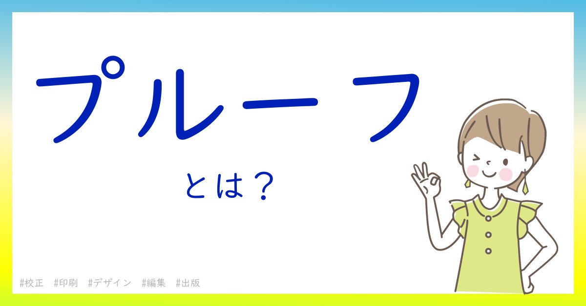 プルーフとは！？今さら聞けない初心者がしっておくべきポイントをわかりやすく解説